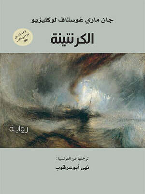 cover image of الكرنتينة